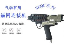 點擊查看詳細信息<br>標題：氣動礦用錨網(wǎng)連接機 XKQC系列 氣動網(wǎng)片連接 閱讀次數(shù)：160