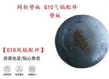 點擊查看詳細(xì)信息<br>標(biāo)題：【G10風(fēng)鎬配件】閥柜墊板 開山G10氣鎬配件 閱讀次數(shù)：164