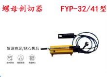 點擊查看詳細信息<br>標題：分體式錨桿螺母剖切器 FYP-32-41型 煤礦用 閱讀次數(shù)：140