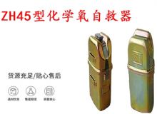 點擊查看詳細(xì)信息<br>標(biāo)題：隔絕式化學(xué)氧自救器 45分鐘自救器 ZH45型化學(xué)氧自救器 閱讀次數(shù)：154